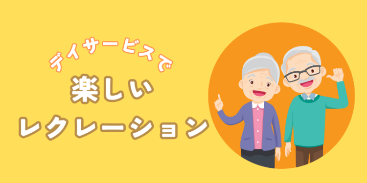 デイサービスで楽しいレクレーション